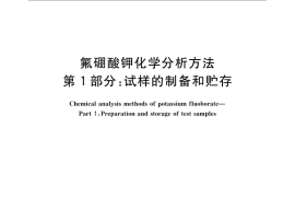 GB／T 22661.1-2008 氟硼酸钾化学分析方法 第1部分：试样的制备和贮存