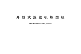 GB／T 13577-2006 开放式炼胶机炼塑机