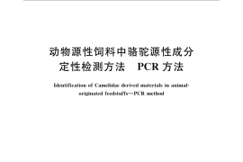 GB／T 21100-2007 动物源性饲料中骆驼源性成分定性检测方法 PCR方法