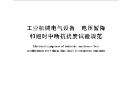 GB／T 22841-2008 工业机械电气设备 电压暂降和短时中断抗扰度试验规范