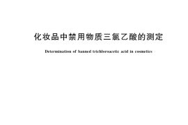 GB／T 40639-2021 化妆品中禁用物质三氯乙酸的测定