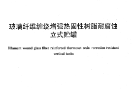 JCT587-2012 玻璃纤维缠绕增强热固性树脂耐腐蚀立式贮罐