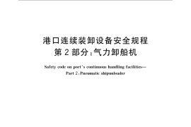 GB／T 13561.2-2008 港口连续装卸设备安全规程 第2部分：气力卸船机