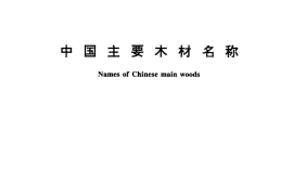 GB／T 16734-1997 中国主要木材名称
