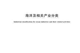 GB／T 20794-2021 海洋及相关产业分类