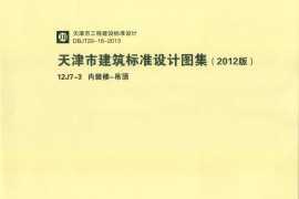 天津市建筑标准设计图集（2012版）12J7-3 内装修-吊顶