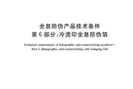 GB／T 38278.6-2019 全息防伪产品技术条件 第6部分：冷烫印全息防伪箔