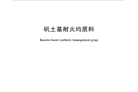 GB／T 32832-2016 矾土基耐火均质料