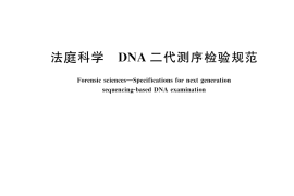 GB／T 43636-2024 法庭科学 DNA二代测序检验规范