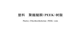 GB／T 41873-2022 塑料 聚醚醚酮（PEEK）树脂