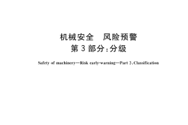 GB／T 41344.3-2022 机械安全 风险预警 第3部分：分级