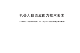 GBT 44589-2024 机器人自适应能力技术要求(1)