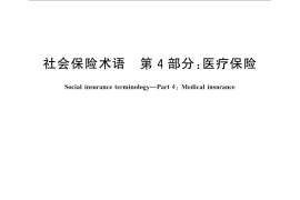 GB／T 31596.4-2015 社会保险术语 第4部分：医疗保险