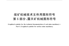 GB／T 18024.6-2010 煤矿机械技术文件用图形符号 第6部分：露天矿机械图形符号