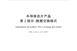 GB／T 35010.2-2018 半导体芯片产品 第2部分：数据交换格式