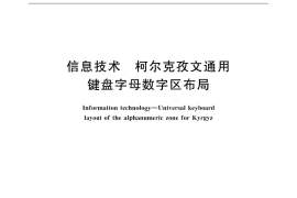 GB／T 31917-2015 信息技术 柯尔克孜文通用键盘字母数字区布局