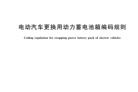 GB／T 40098-2021 电动汽车更换用动力蓄电池箱编码规则