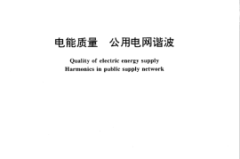 GB／T 14549-93 电能质量 公用电网谐波(1)