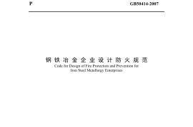 GB50414-2007 钢铁冶金企业设计防火规范