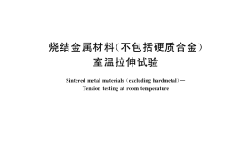 GB／T 7964-2020 烧结金属材料(不包括硬质合金) 室温拉伸试验
