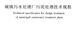 CJJ131-2009 城镇污水处理厂污泥处理技术规程
