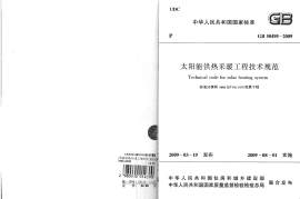 GB50495-2009 太阳能供热采暖工程技术规范