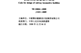 TB10004-2008 铁路机务设备设计规范