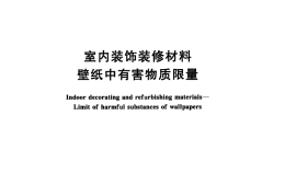 GB18585-2001 室内装饰装修材料 壁纸中有害物质限量