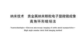 GB／T 34831-2017 纳米技术 贵金属纳米颗粒电子显微镜成像 高角环形暗场法