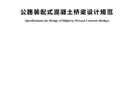 《公路装配式混凝土桥梁设计规范》（JTG-T 3365-05—2022）