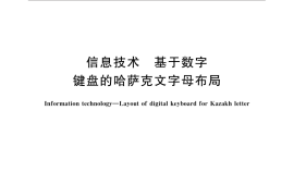 GB／T 31919-2015 信息技术 基于数字键盘的哈萨克文字母布局