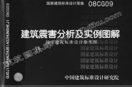 08CG09 建筑震害分析及实例图解（有水印）
