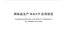 GB／T 22656-2008 调味品生产HACCP应用规范