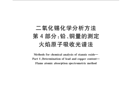 GB／T 23274.4-2009 二氧化锡化学分析方法 第4部分：铅、铜量的测定 火焰原子吸收光谱法