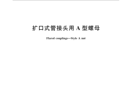 GB／T 5647-2008 扩口式管接头用A 型螺母