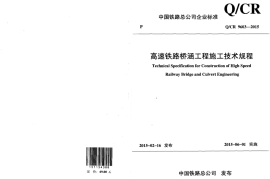 QCR9603-2015 高速铁路桥涵工程施工技术规程