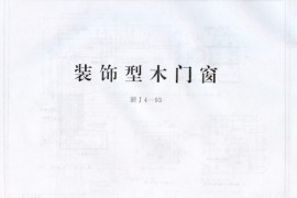 浙J4-93 装饰型木门窗