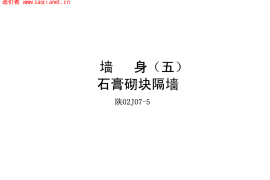 陕02J07-5墙身(五)石膏砌块隔墙