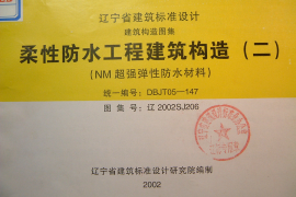 辽2002SJ206 柔性防水工程建筑构造(二)