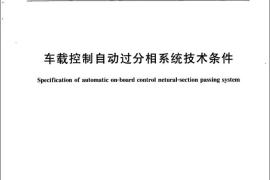 TBT3197-2008 车载控制自动过分相系统技术条件