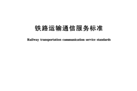 TBT3072-2002 铁路运输通信服务标准
