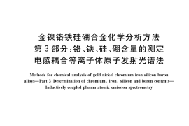 GB／T 39138.3-2020 金镍铬铁硅硼合金化学分析方法 第3部分：铬、铁、硅、硼含量的测定 电感耦合等离子体原子发射光谱法