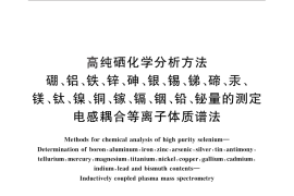 GB／T 26289-2010 高纯硒化学分析方法 硼、铝、铁、锌、砷、银、锡、锑、碲、汞、镁、钛、镍、铜、镓、镉、铟、铅、铋量的测定 电感耦合等离子体质谱法