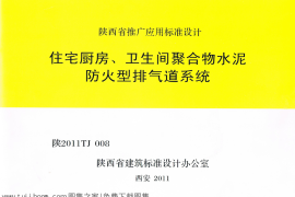 陕2011TJ008住宅厨房卫生间聚合物水泥防火型排气道系统