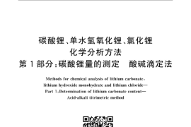 GB／T 11064.1-2013碳酸锂、单水氢氧化锂、氯化锂化学分析方法　第1部分：碳酸锂量的测定　酸碱滴定法(1)