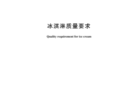 GB／T 31114-2024 冰淇淋质量要求