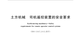 GBT25686-2018 土方机械 司机遥控装置的安全要求