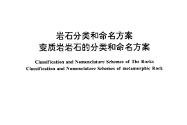 GB／T 17412.3-1998 岩石分类和命名方案 变质岩岩石的分类和命名方案