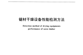 GB／T 17661-1999 锯材干燥设备性能检测方法