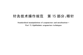 GB／T 21709.15-2021 针灸技术操作规范 第15部分：眼针